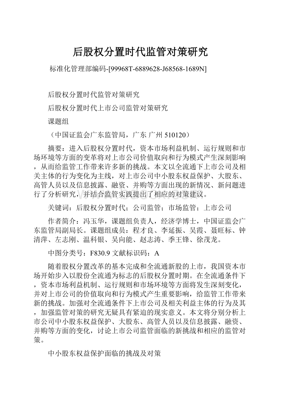 后股权分置时代监管对策研究Word文件下载.docx_第1页