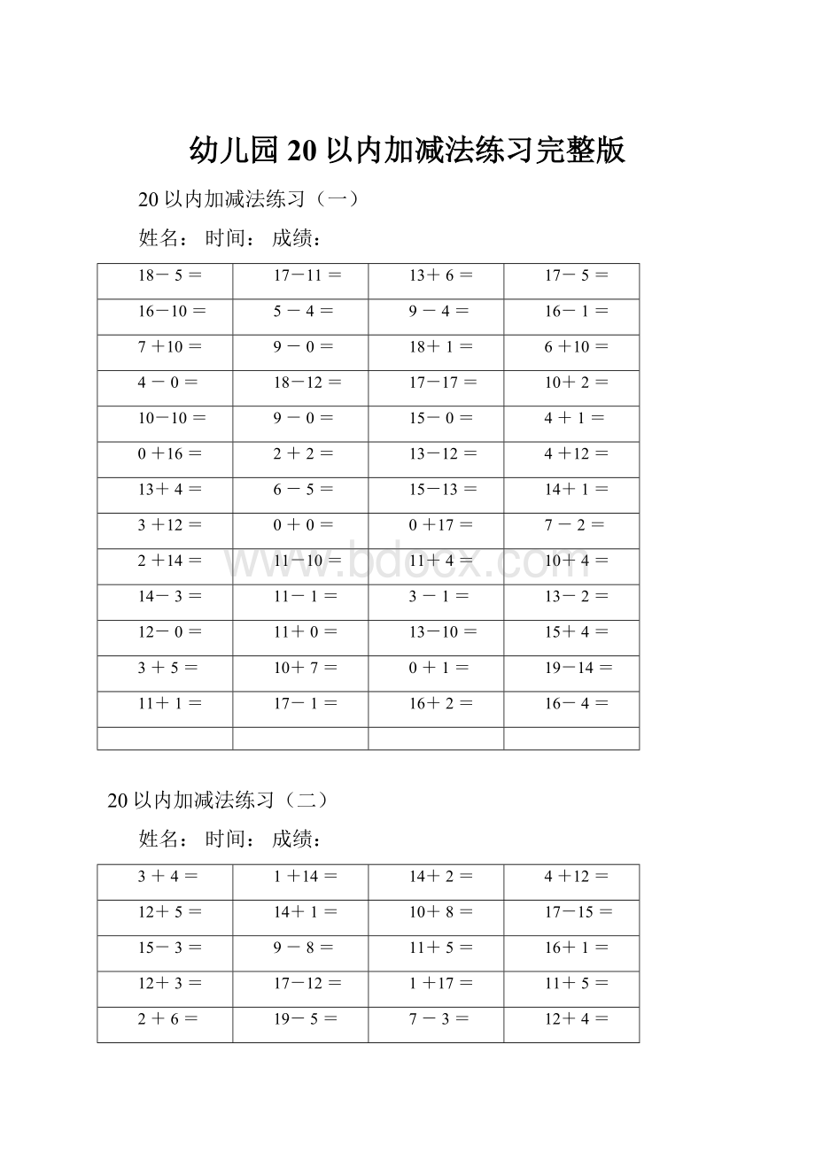 幼儿园20以内加减法练习完整版.docx_第1页