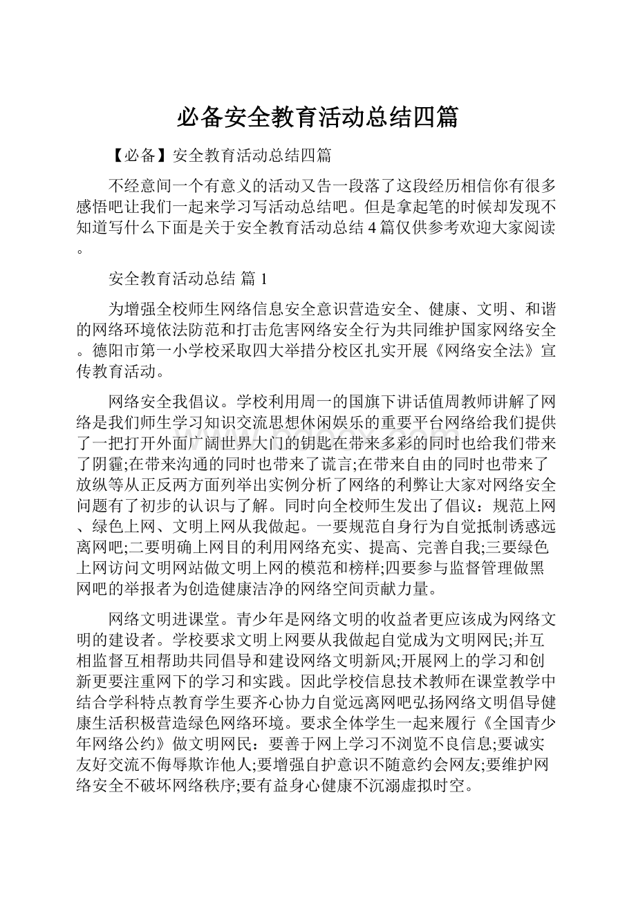 必备安全教育活动总结四篇.docx_第1页