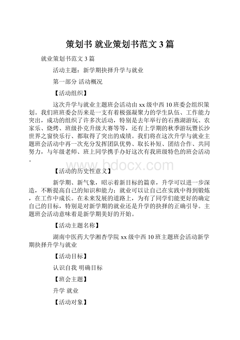 策划书 就业策划书范文3篇Word格式.docx_第1页