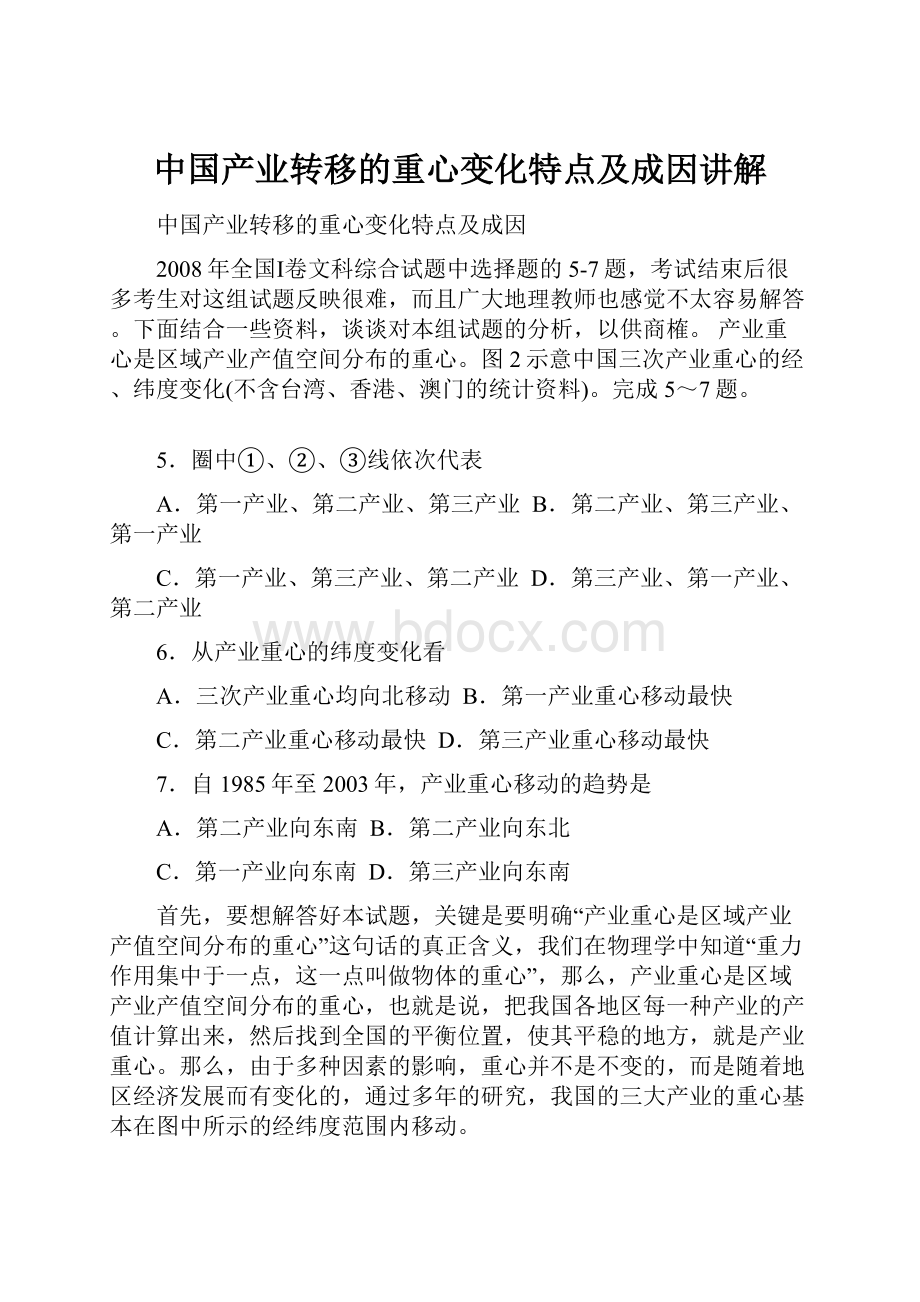 中国产业转移的重心变化特点及成因讲解.docx_第1页