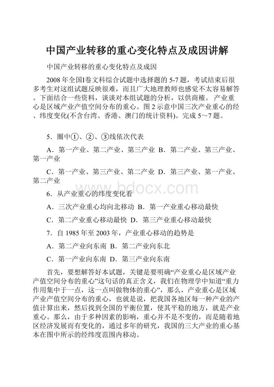 中国产业转移的重心变化特点及成因讲解.docx