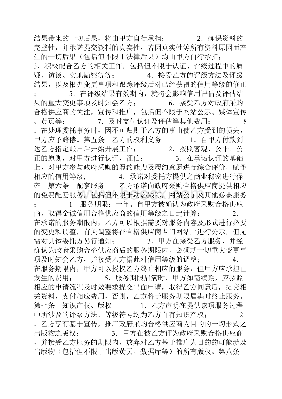 委托信用认证及评估协议书Word格式.docx_第2页