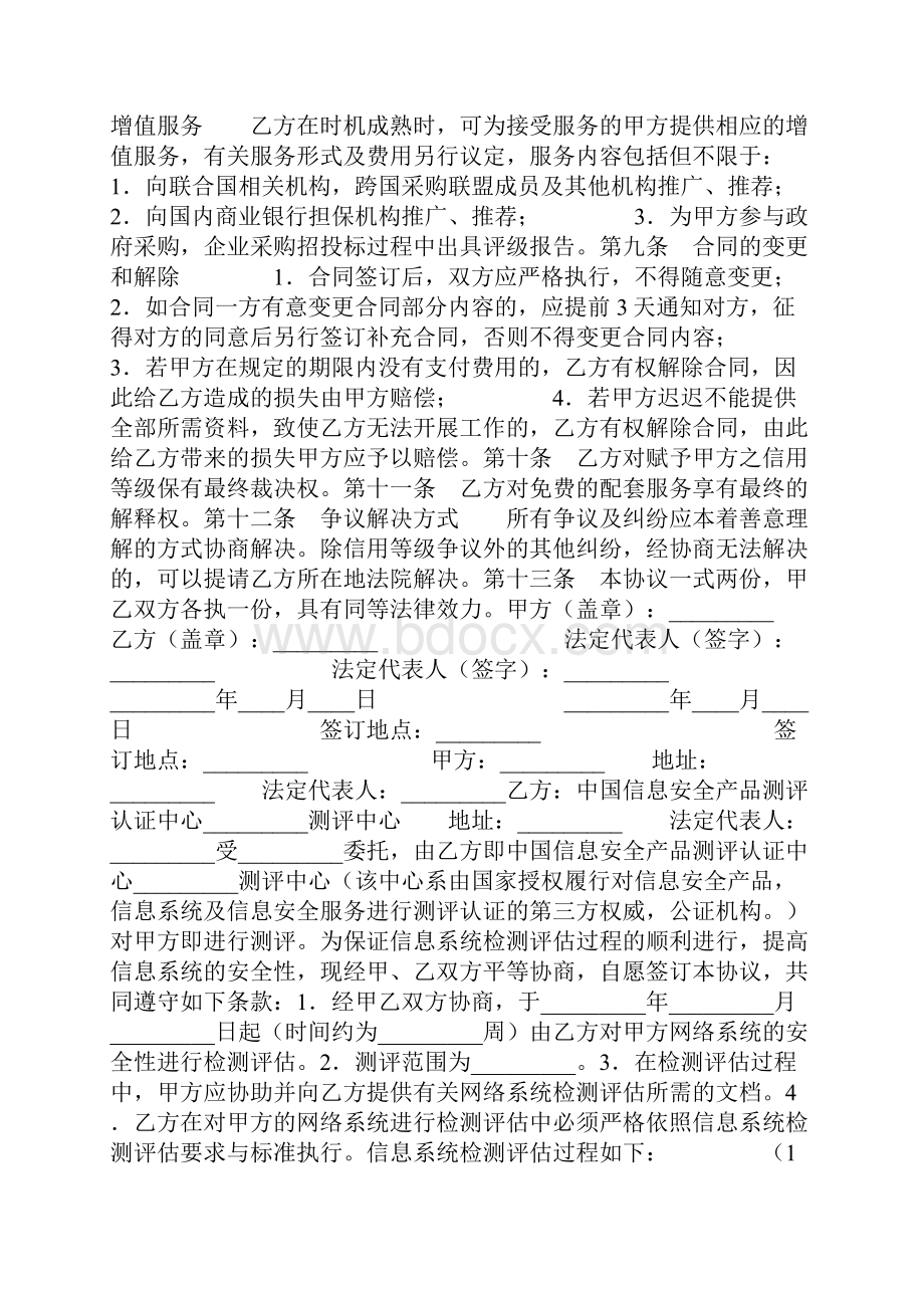 委托信用认证及评估协议书Word格式.docx_第3页