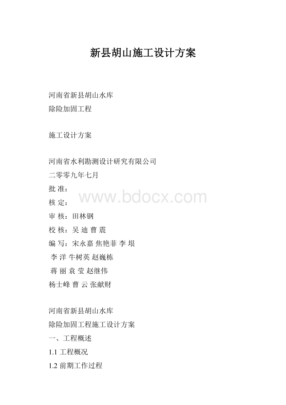 新县胡山施工设计方案.docx_第1页