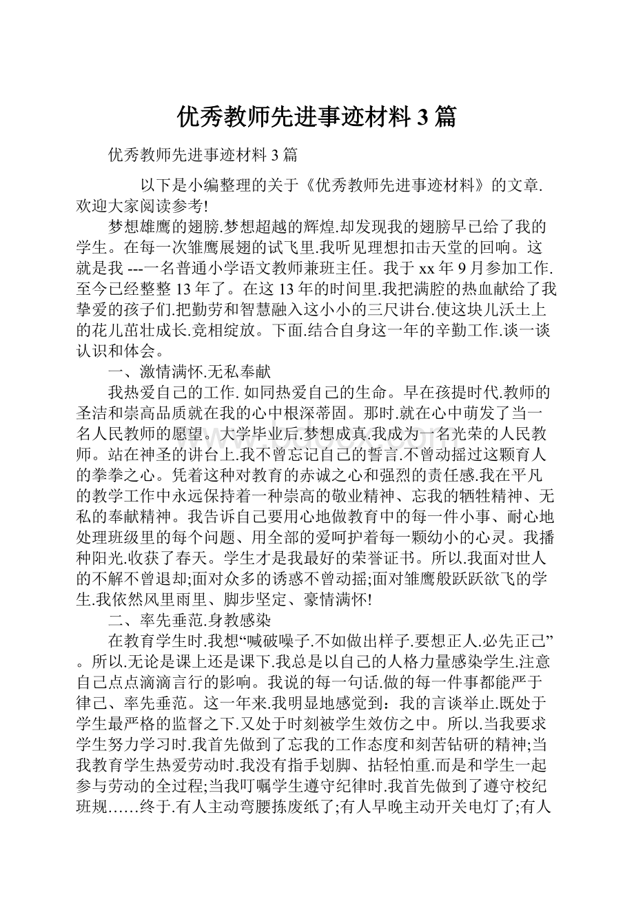 优秀教师先进事迹材料3篇.docx