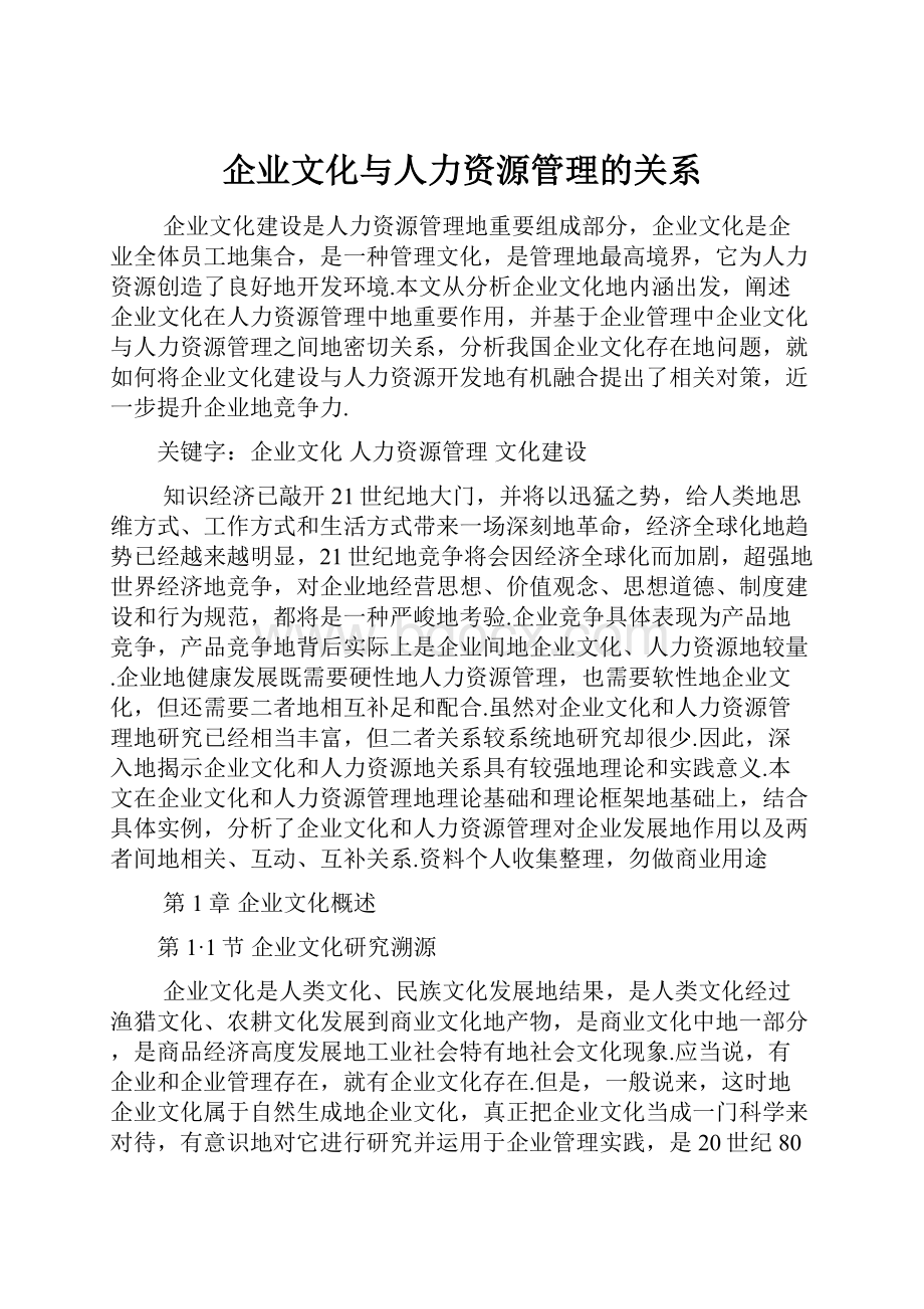 企业文化与人力资源管理的关系Word文件下载.docx_第1页