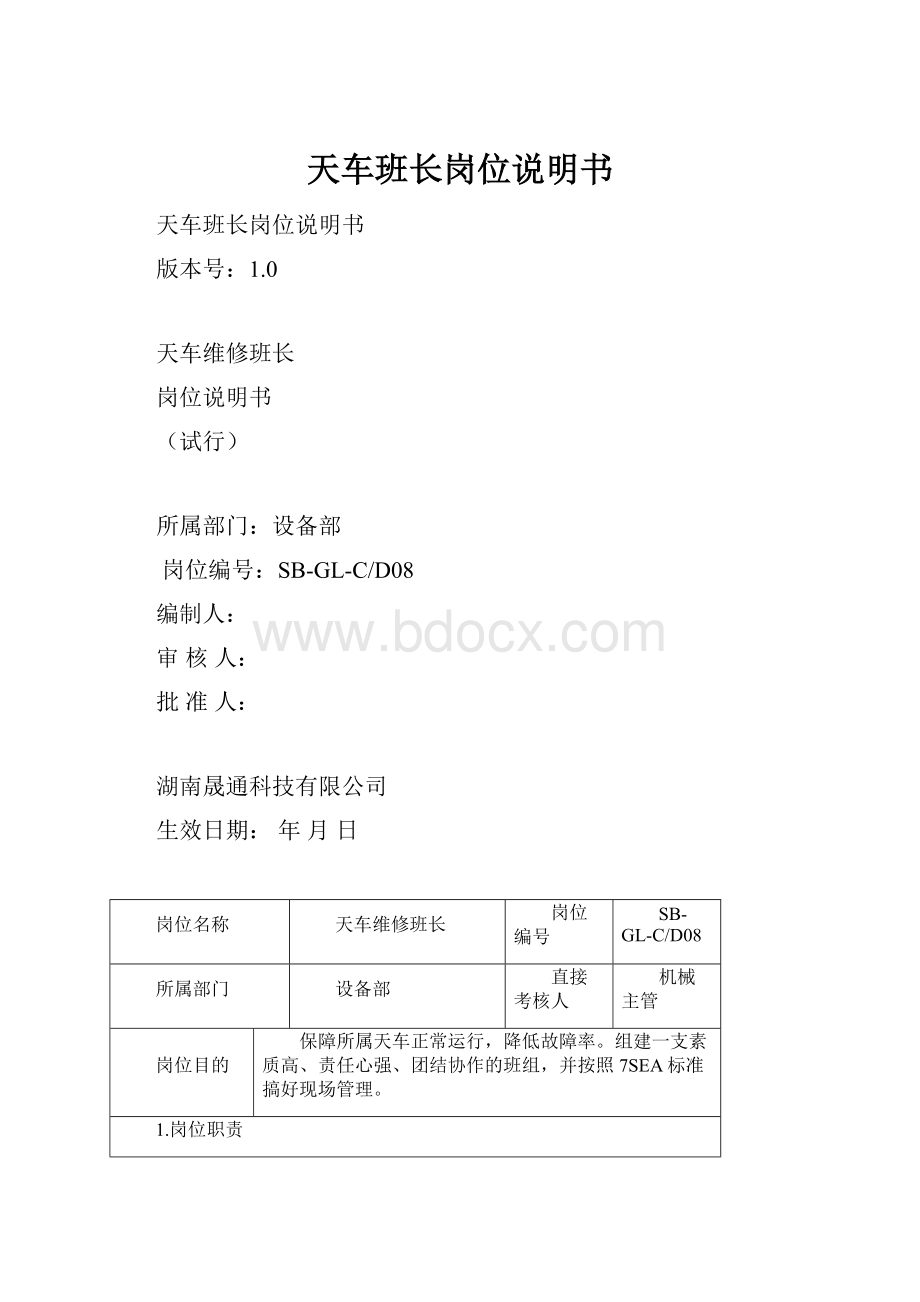 天车班长岗位说明书Word下载.docx