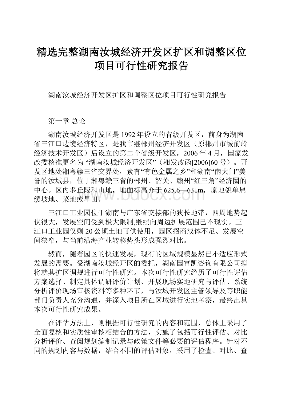 精选完整湖南汝城经济开发区扩区和调整区位项目可行性研究报告文档格式.docx