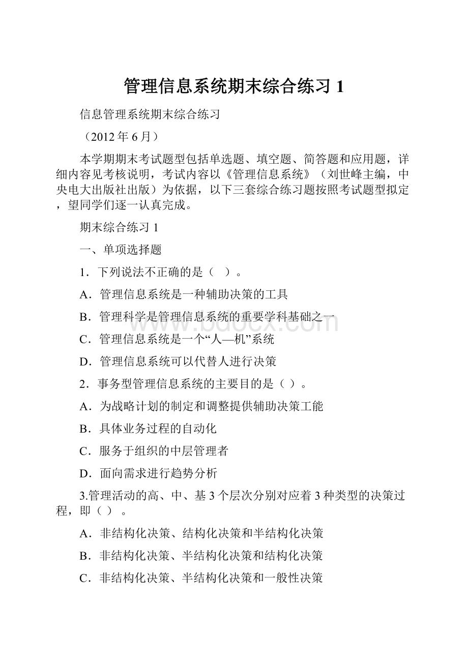 管理信息系统期末综合练习1.docx