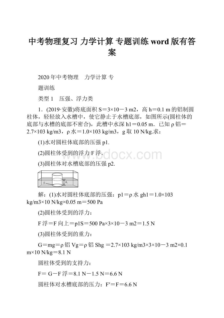 中考物理复习 力学计算专题训练word版有答案.docx_第1页