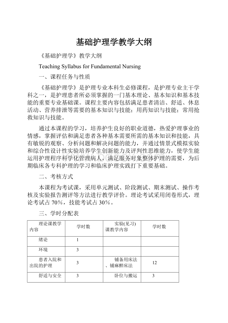 基础护理学教学大纲.docx