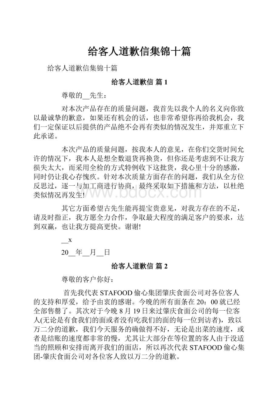 给客人道歉信集锦十篇.docx_第1页