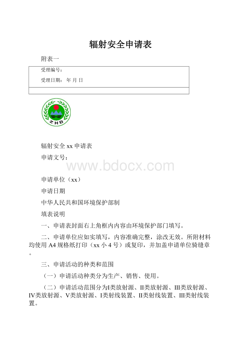 辐射安全申请表.docx_第1页