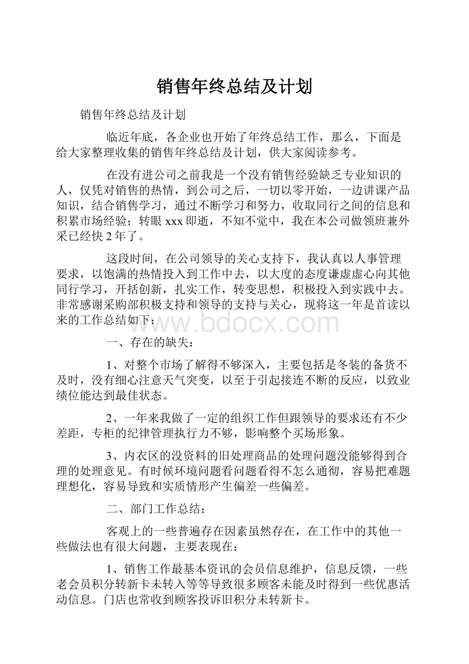 销售年终总结及计划.docx