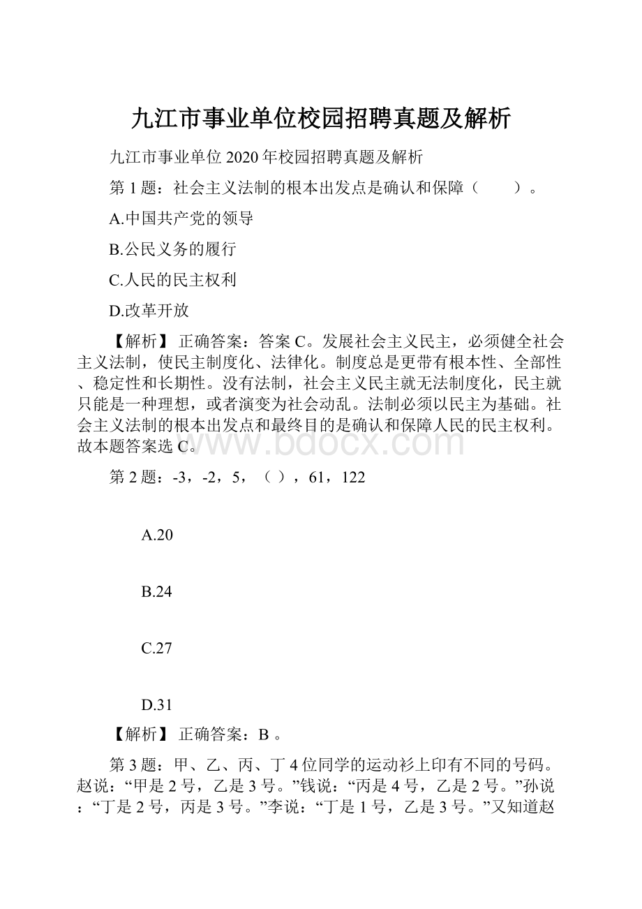 九江市事业单位校园招聘真题及解析Word下载.docx_第1页