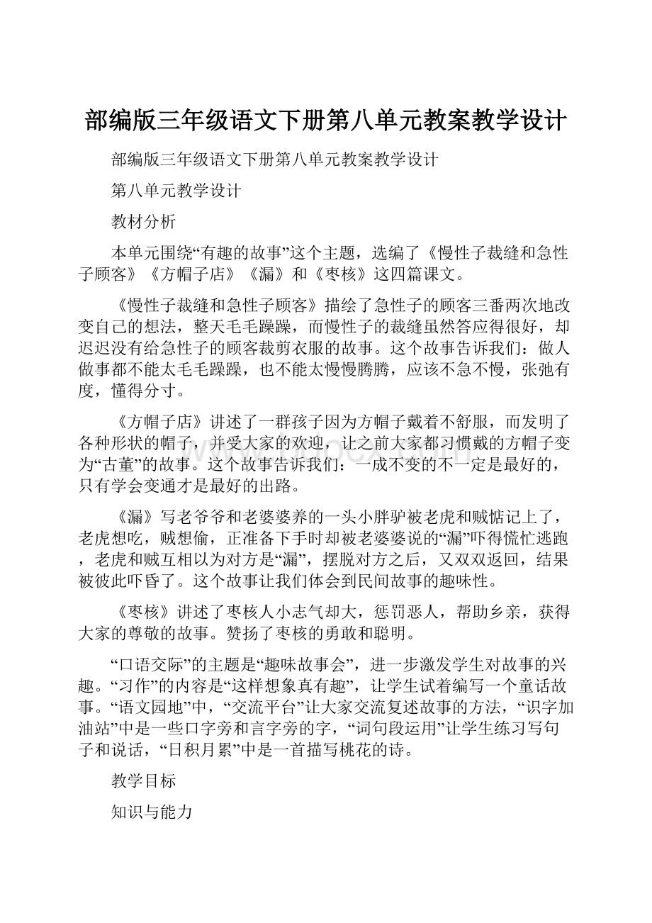 部编版三年级语文下册第八单元教案教学设计Word格式.docx