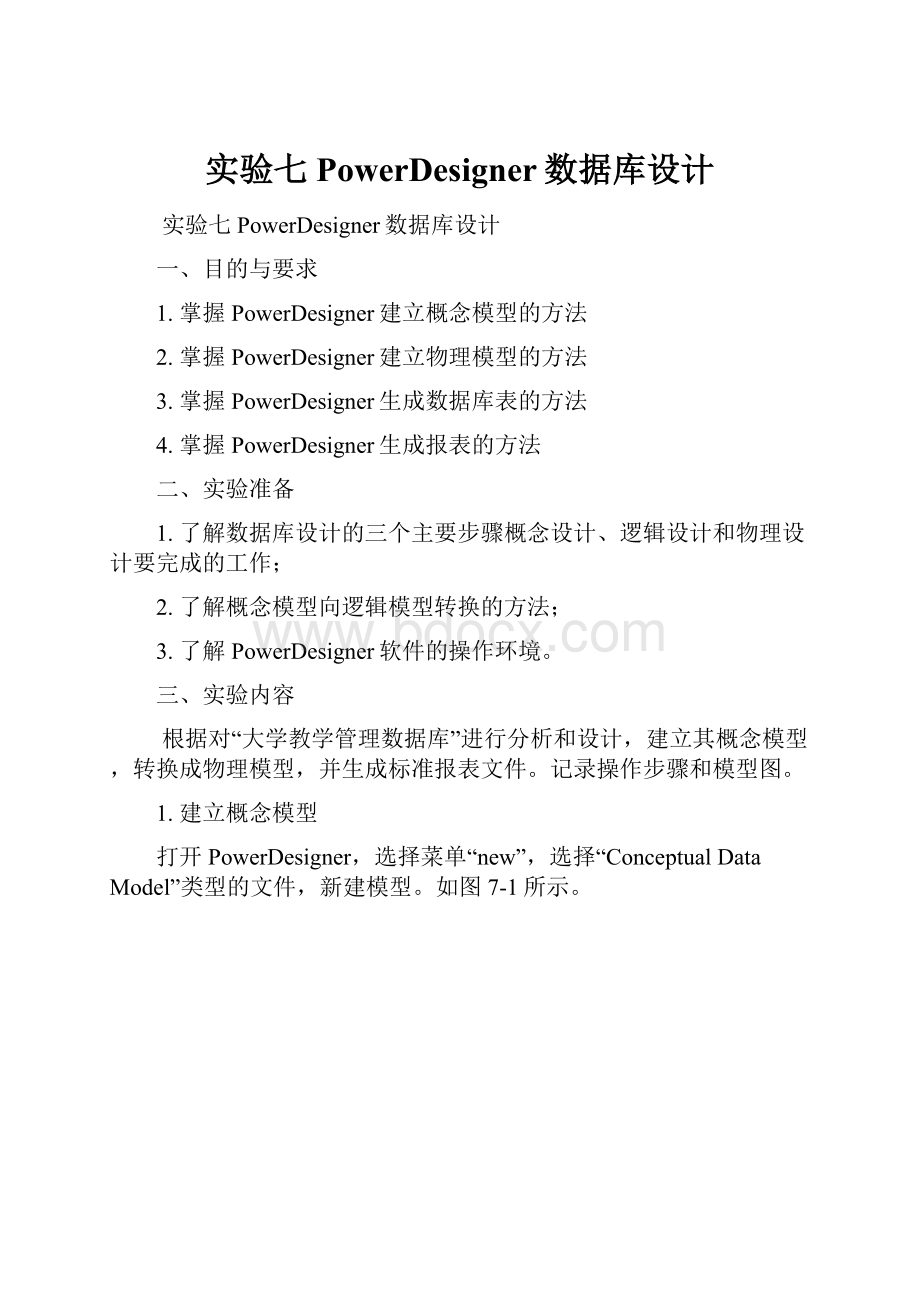 实验七 PowerDesigner数据库设计Word格式文档下载.docx