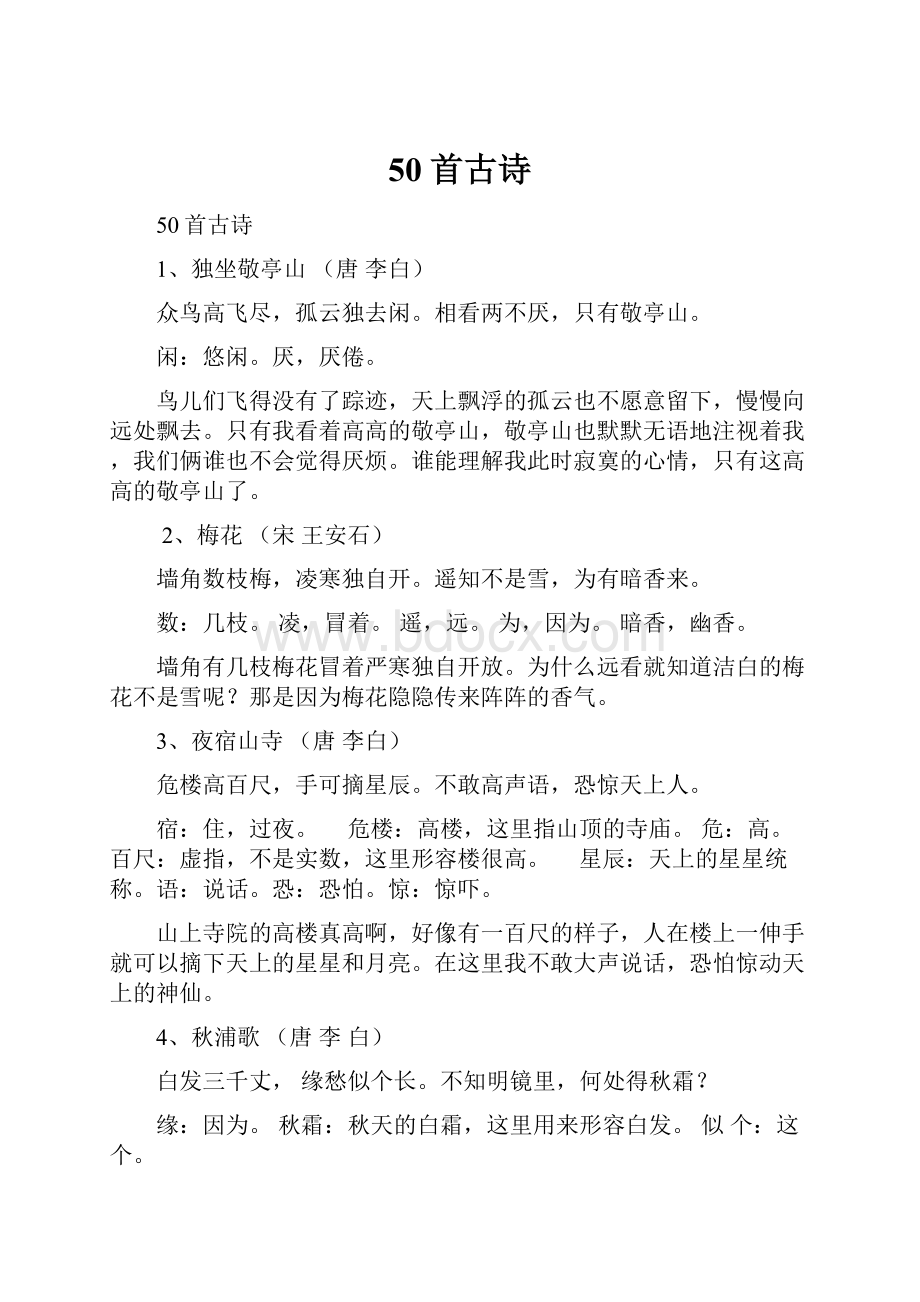 50首古诗Word文档格式.docx