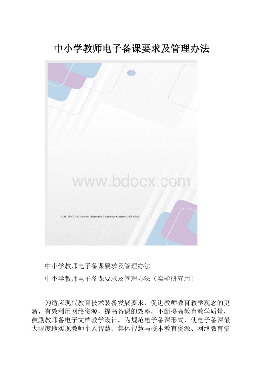 中小学教师电子备课要求及管理办法Word格式文档下载.docx