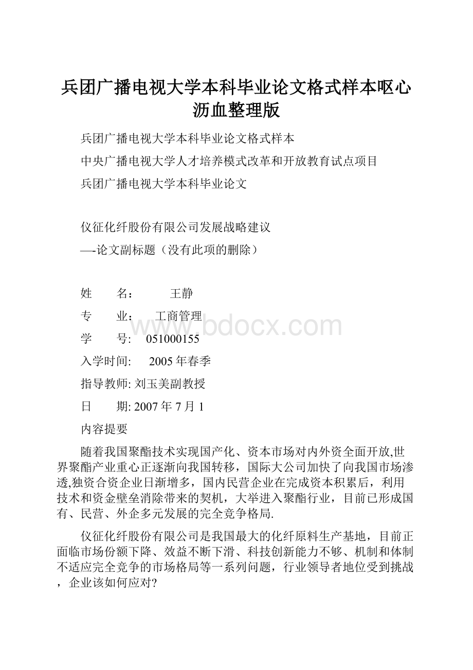 兵团广播电视大学本科毕业论文格式样本呕心沥血整理版Word文档格式.docx