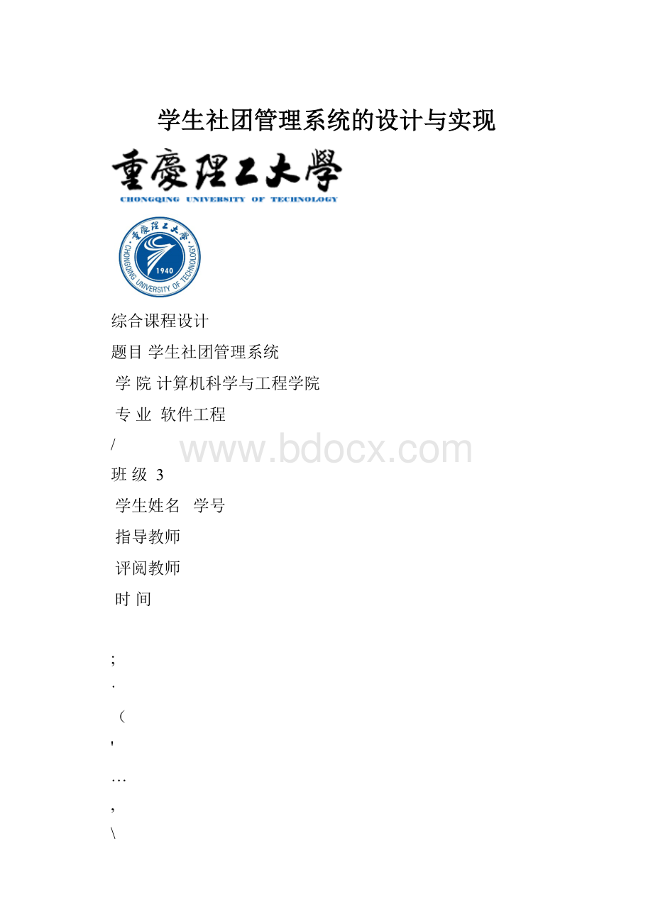 学生社团管理系统的设计与实现.docx_第1页