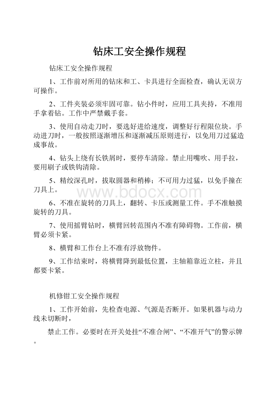 钻床工安全操作规程.docx_第1页