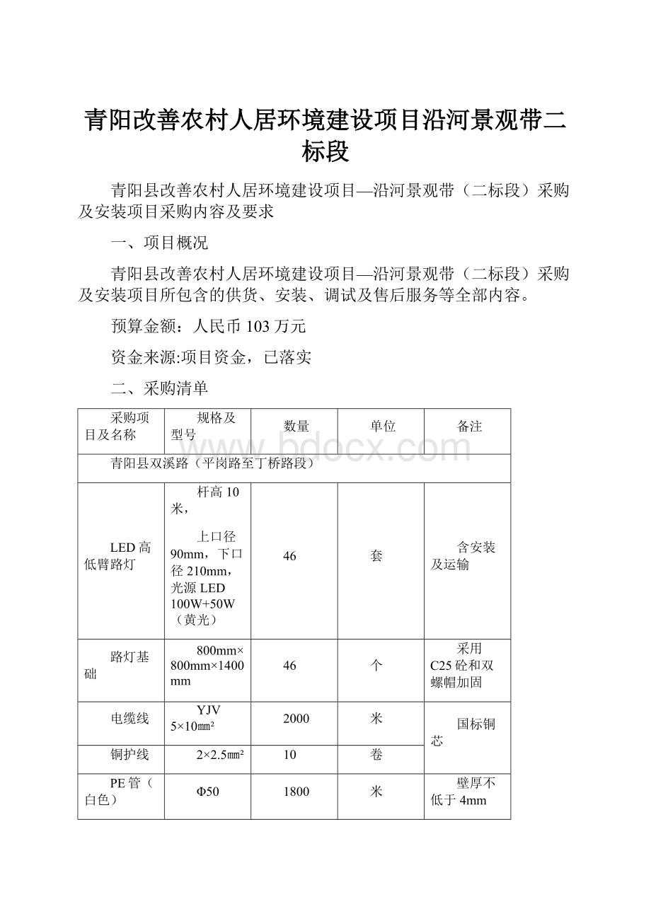 青阳改善农村人居环境建设项目沿河景观带二标段Word文件下载.docx