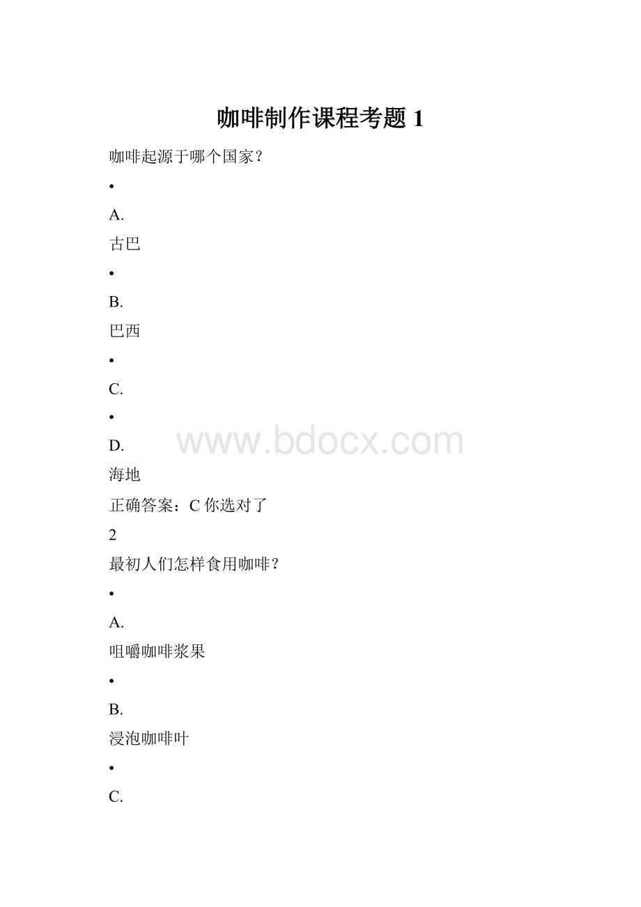 咖啡制作课程考题1.docx