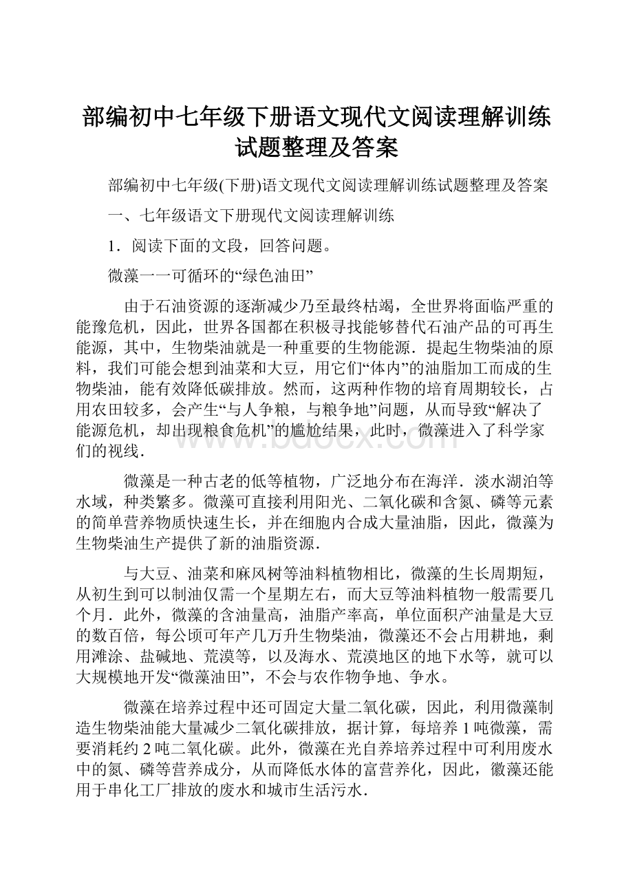 部编初中七年级下册语文现代文阅读理解训练试题整理及答案.docx_第1页