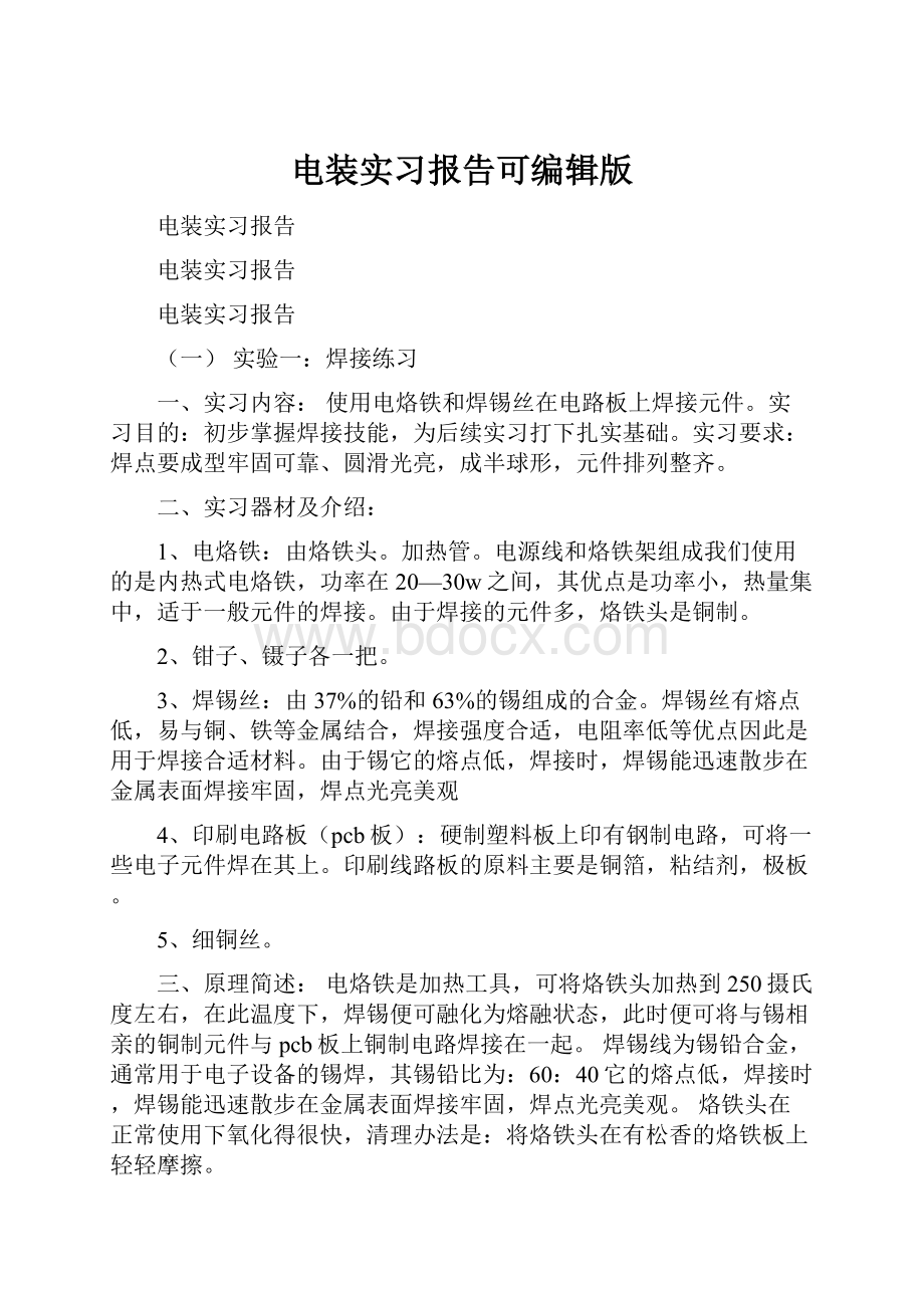 电装实习报告可编辑版.docx_第1页