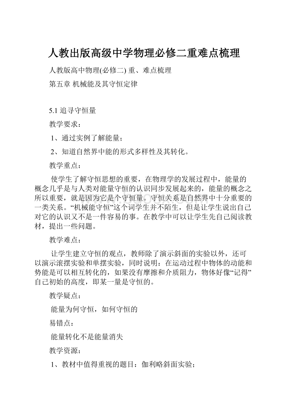 人教出版高级中学物理必修二重难点梳理Word下载.docx_第1页