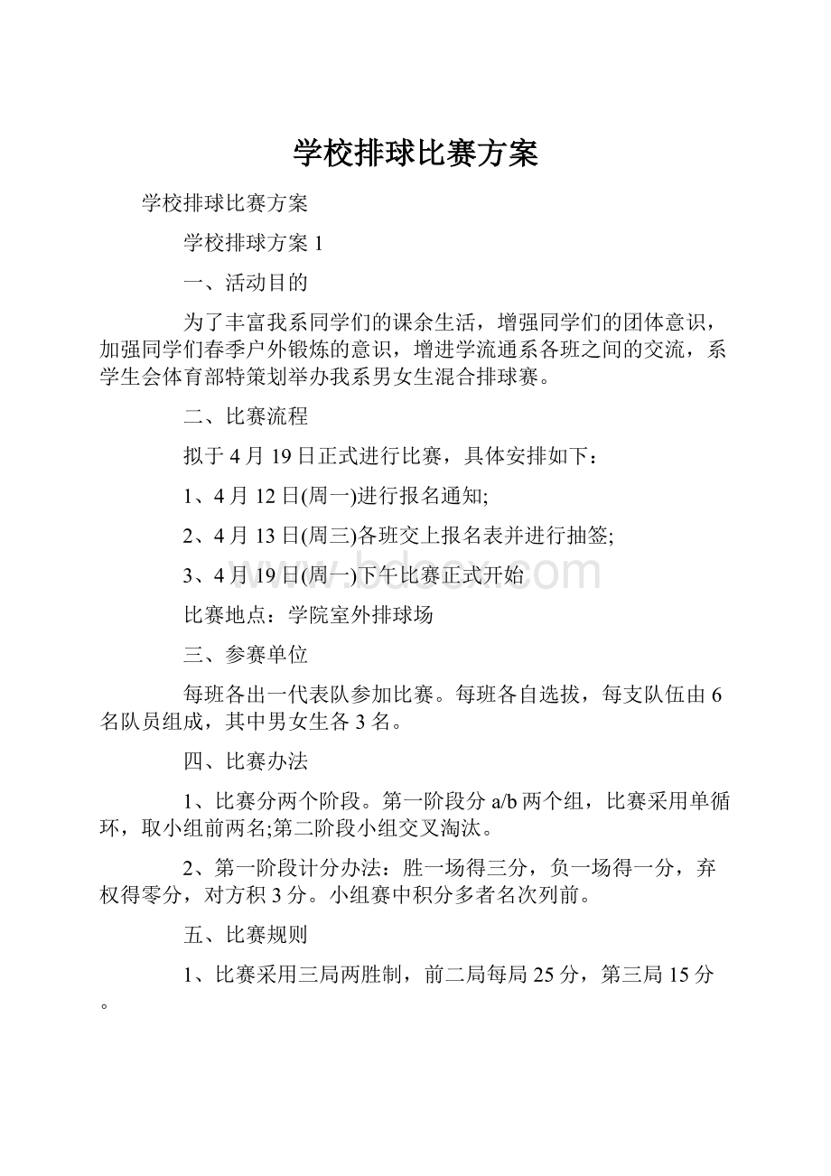 学校排球比赛方案Word下载.docx_第1页