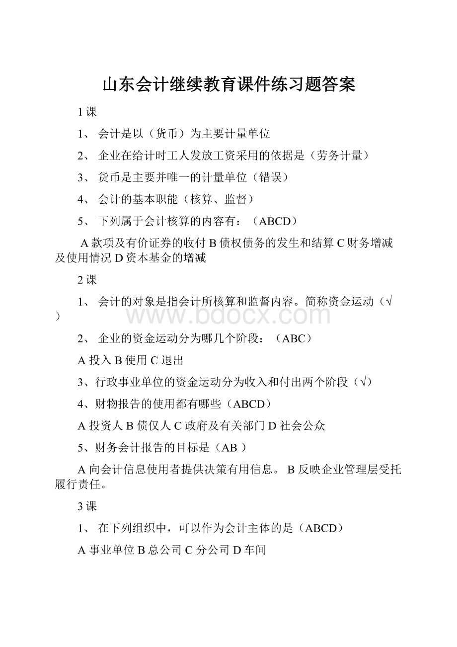 山东会计继续教育课件练习题答案.docx_第1页