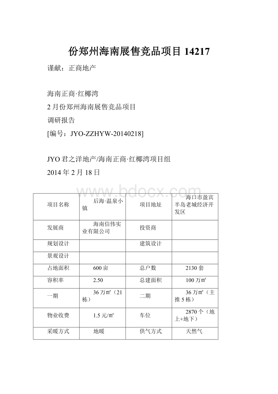 份郑州海南展售竞品项目14217文档格式.docx