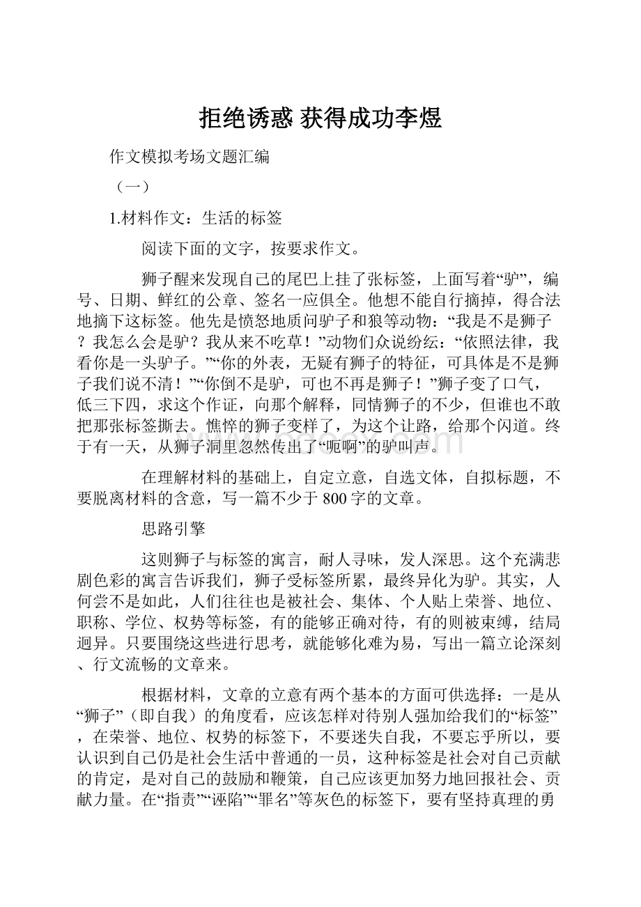 拒绝诱惑 获得成功李煜Word文件下载.docx_第1页