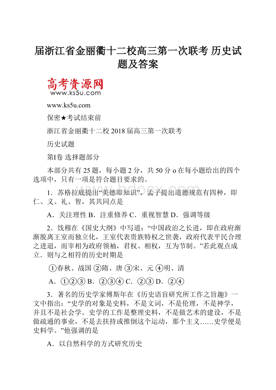 届浙江省金丽衢十二校高三第一次联考 历史试题及答案.docx