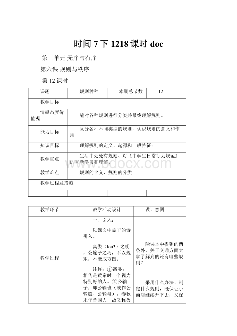 时间7下1218课时doc文档格式.docx_第1页