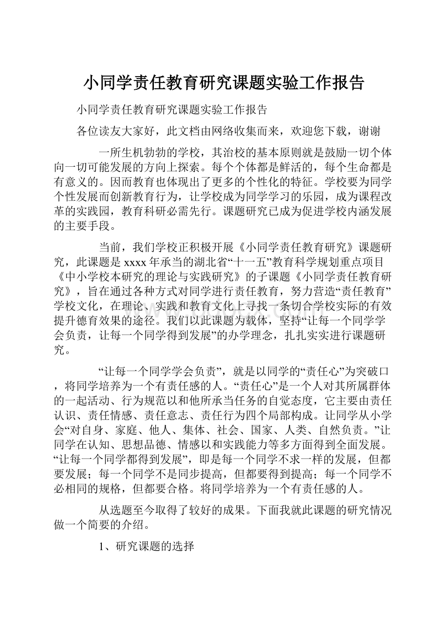 小同学责任教育研究课题实验工作报告.docx_第1页