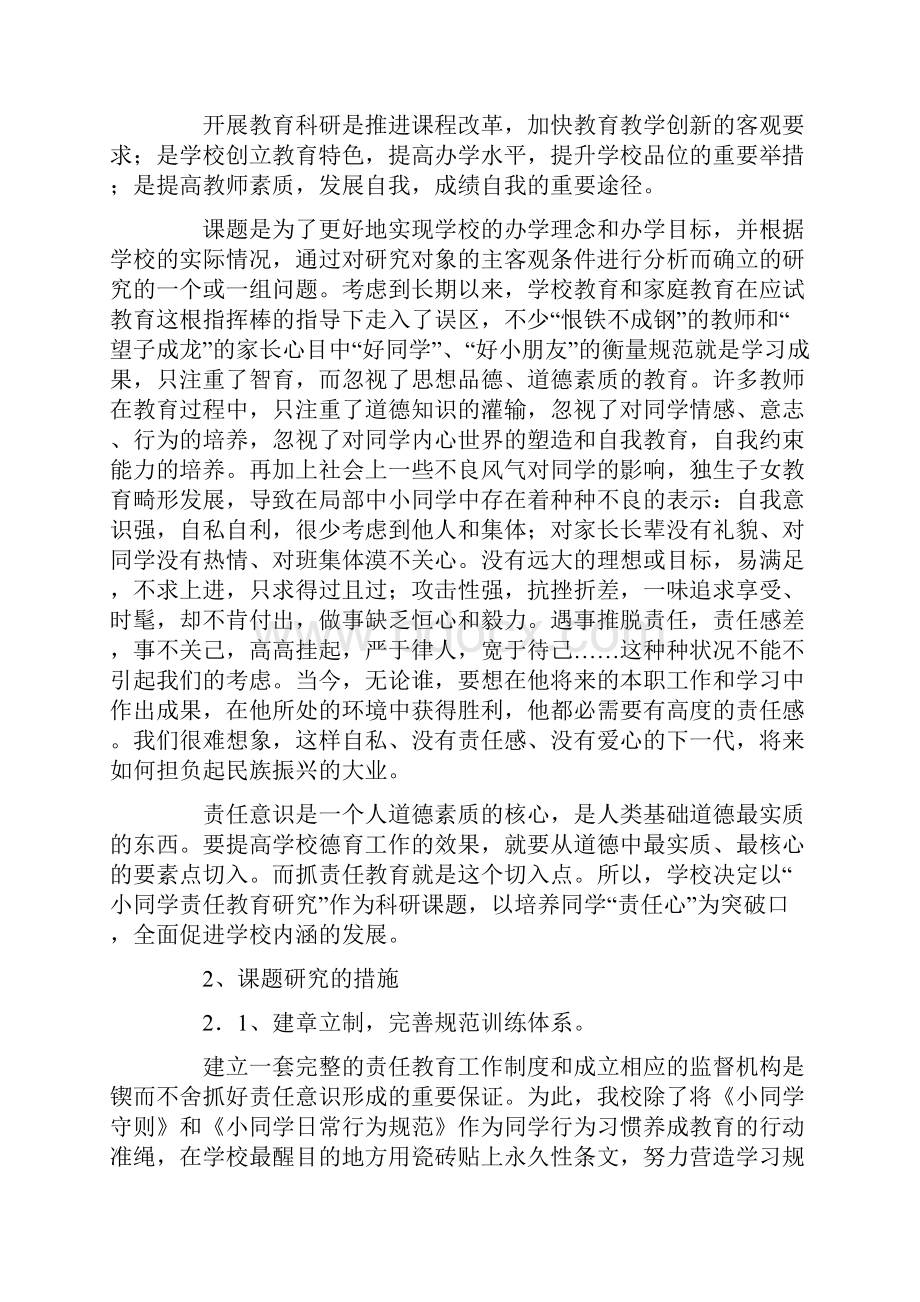 小同学责任教育研究课题实验工作报告.docx_第2页