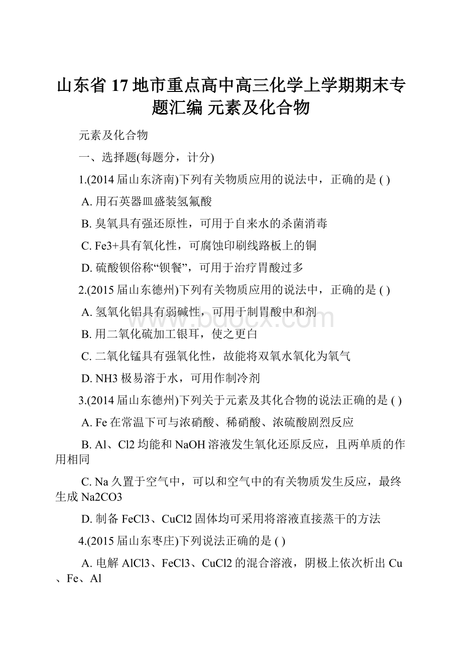 山东省17地市重点高中高三化学上学期期末专题汇编 元素及化合物Word格式文档下载.docx_第1页