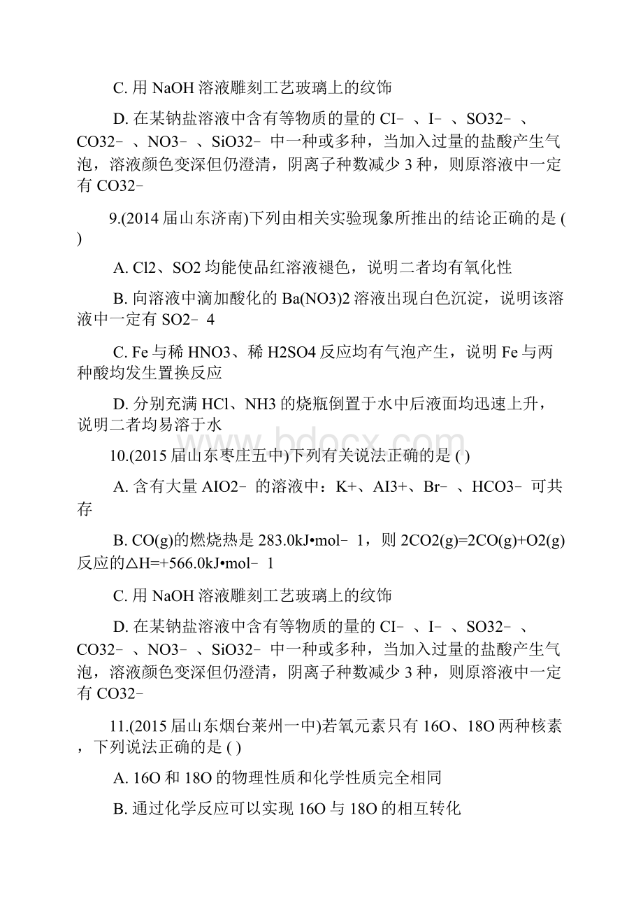 山东省17地市重点高中高三化学上学期期末专题汇编 元素及化合物Word格式文档下载.docx_第3页