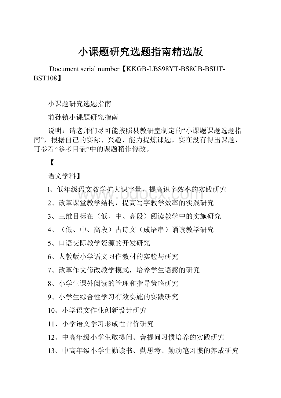 小课题研究选题指南精选版.docx