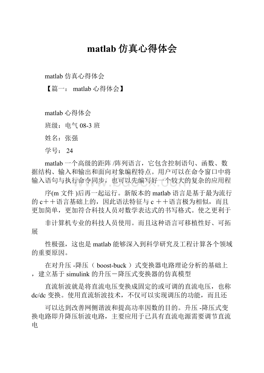 matlab仿真心得体会Word格式.docx_第1页