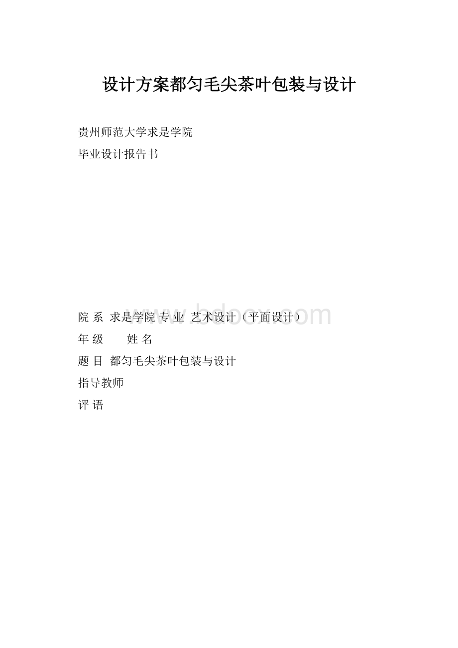 设计方案都匀毛尖茶叶包装与设计Word文档下载推荐.docx_第1页