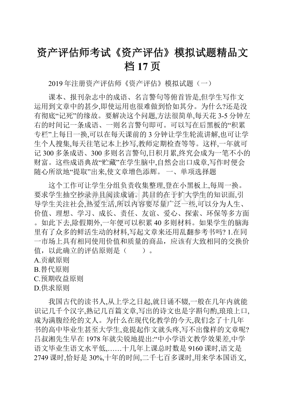 资产评估师考试《资产评估》模拟试题精品文档17页.docx_第1页