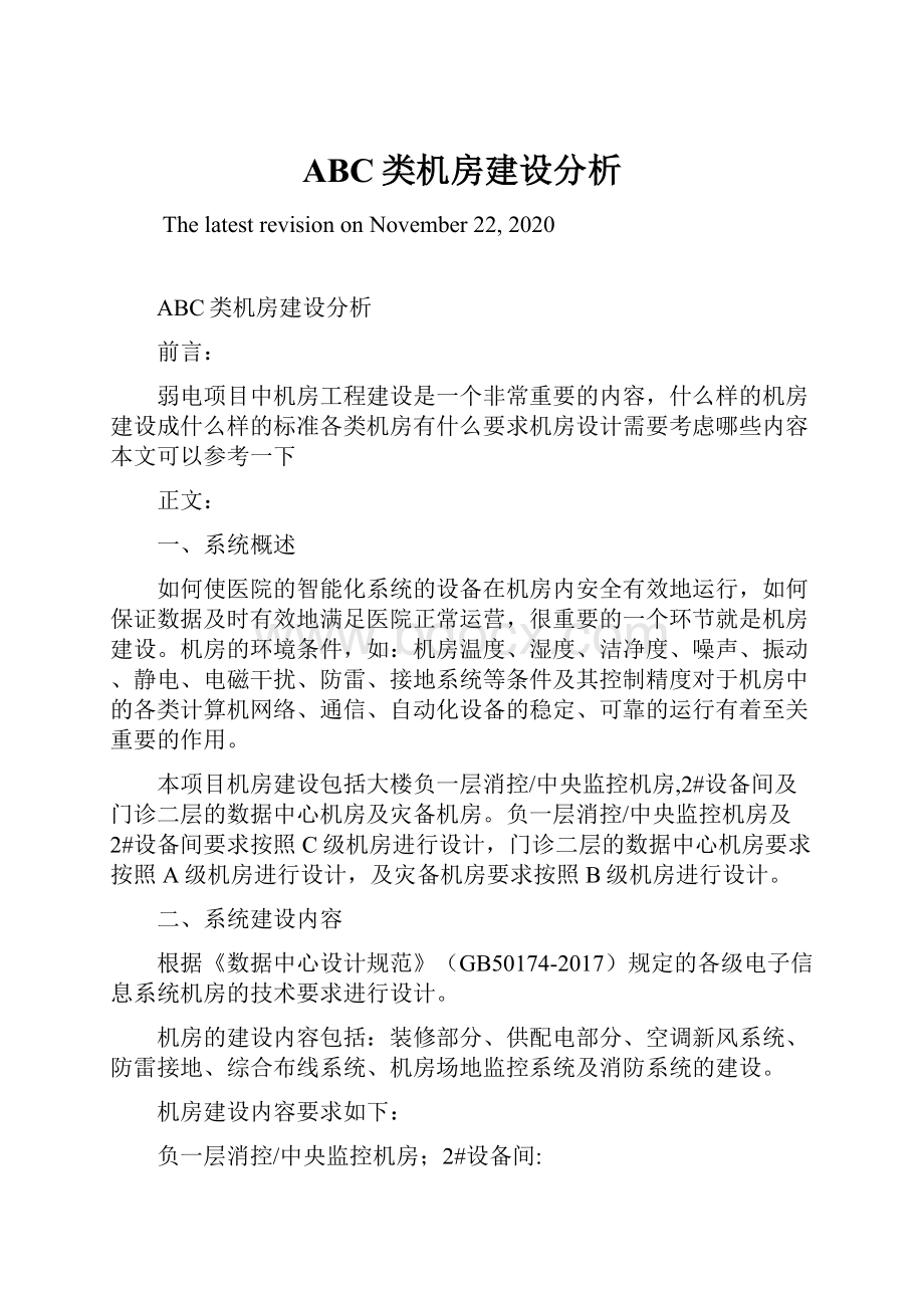 ABC类机房建设分析Word格式文档下载.docx