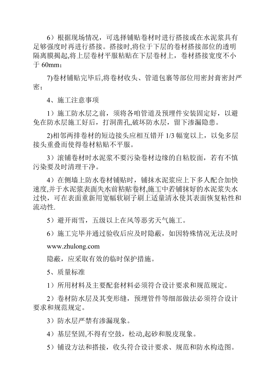 自粘聚合物改性沥青防水卷材施工工艺标准版Word文档格式.docx_第3页