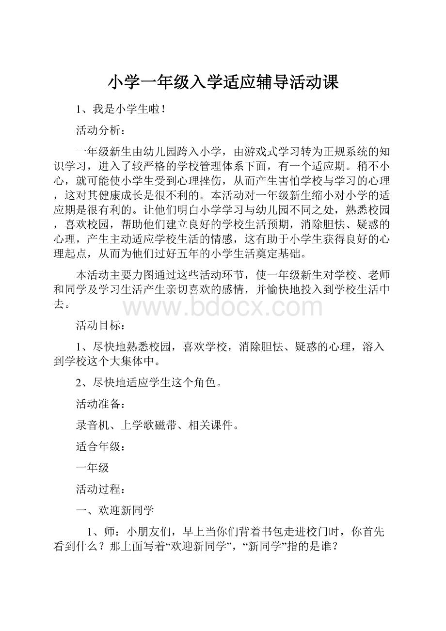 小学一年级入学适应辅导活动课文档格式.docx