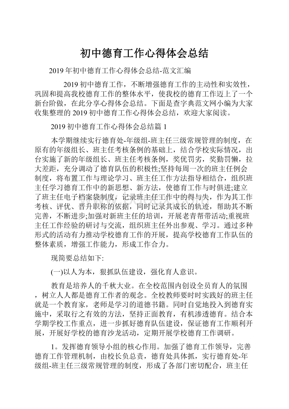 初中德育工作心得体会总结Word格式.docx